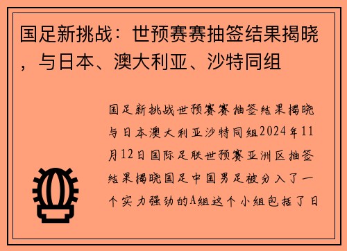 国足新挑战：世预赛赛抽签结果揭晓，与日本、澳大利亚、沙特同组