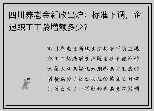 四川养老金新政出炉：标准下调，企退职工工龄增额多少？