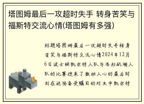 塔图姆最后一攻超时失手 转身苦笑与福斯特交流心情(塔图姆有多强)