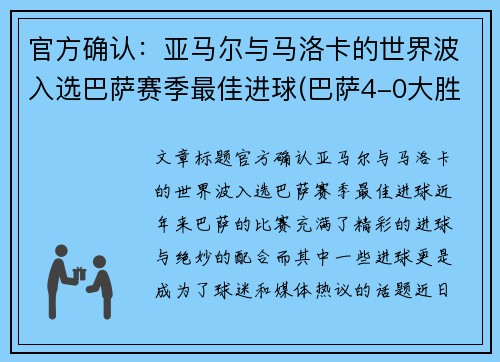 官方确认：亚马尔与马洛卡的世界波入选巴萨赛季最佳进球(巴萨4-0大胜马洛卡)
