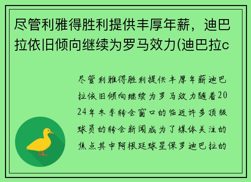 尽管利雅得胜利提供丰厚年薪，迪巴拉依旧倾向继续为罗马效力(迪巴拉copa)