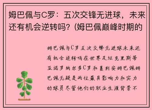 姆巴佩与C罗：五次交锋无进球，未来还有机会逆转吗？(姆巴佩巅峰时期的c罗)