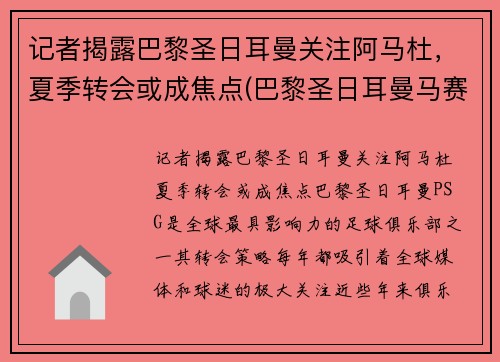记者揭露巴黎圣日耳曼关注阿马杜，夏季转会或成焦点(巴黎圣日耳曼马赛首发)