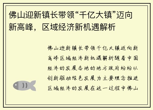 佛山迎新镇长带领“千亿大镇”迈向新高峰，区域经济新机遇解析