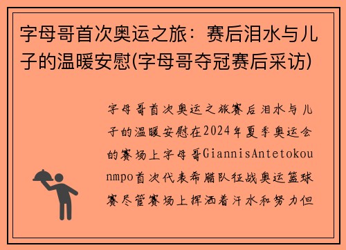 字母哥首次奥运之旅：赛后泪水与儿子的温暖安慰(字母哥夺冠赛后采访)