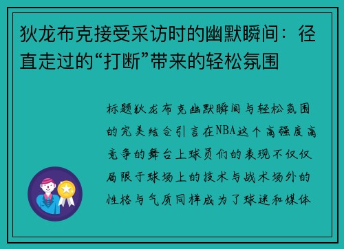 狄龙布克接受采访时的幽默瞬间：径直走过的“打断”带来的轻松氛围