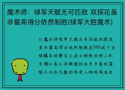 魔术师：绿军天赋无可匹敌 双探花虽非最高得分依然制胜(绿军大胜魔术)