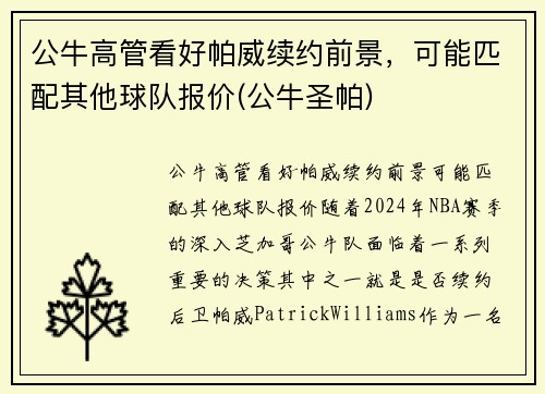 公牛高管看好帕威续约前景，可能匹配其他球队报价(公牛圣帕)