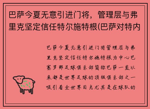 巴萨今夏无意引进门将，管理层与弗里克坚定信任特尔施特根(巴萨对特内里费)
