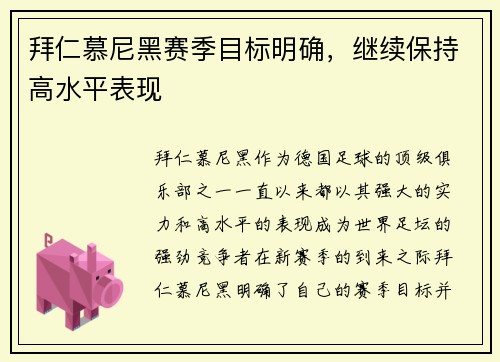 拜仁慕尼黑赛季目标明确，继续保持高水平表现