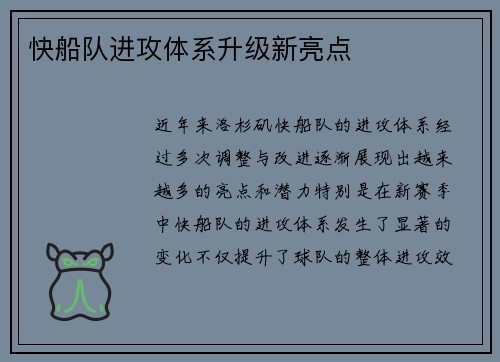 快船队进攻体系升级新亮点