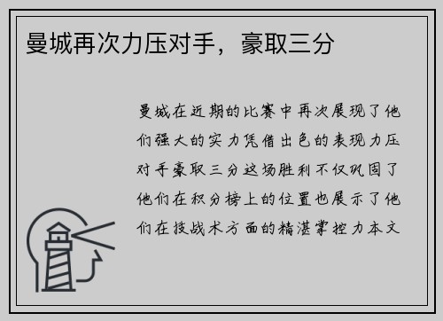 曼城再次力压对手，豪取三分