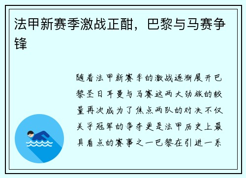 法甲新赛季激战正酣，巴黎与马赛争锋