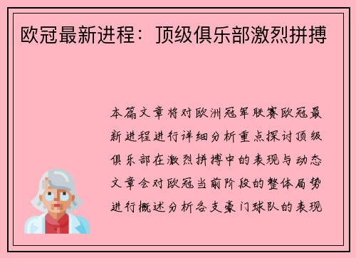 欧冠最新进程：顶级俱乐部激烈拼搏
