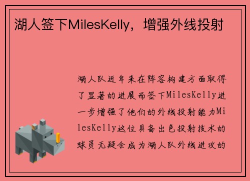 湖人签下MilesKelly，增强外线投射