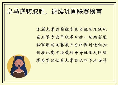皇马逆转取胜，继续巩固联赛榜首