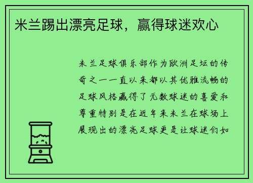 米兰踢出漂亮足球，赢得球迷欢心