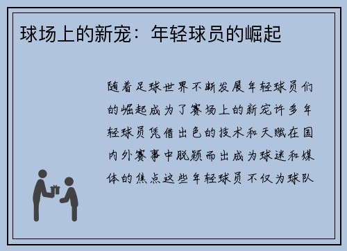 球场上的新宠：年轻球员的崛起