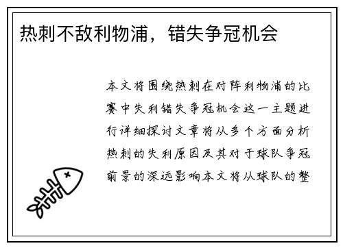 热刺不敌利物浦，错失争冠机会