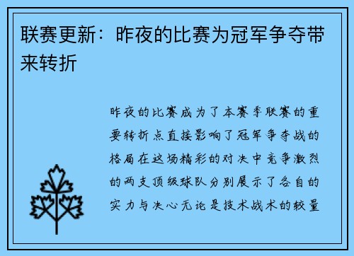 联赛更新：昨夜的比赛为冠军争夺带来转折