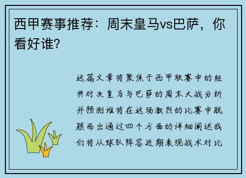 西甲赛事推荐：周末皇马vs巴萨，你看好谁？