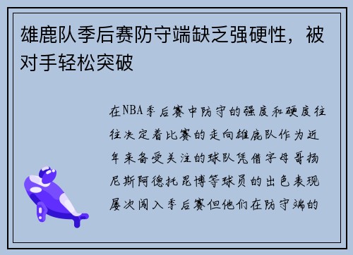 雄鹿队季后赛防守端缺乏强硬性，被对手轻松突破