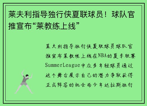莱夫利指导独行侠夏联球员！球队官推宣布“莱教练上线”