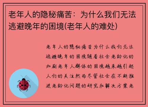 老年人的隐秘痛苦：为什么我们无法逃避晚年的困境(老年人的难处)