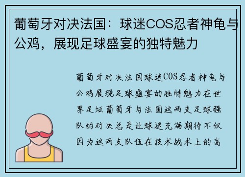 葡萄牙对决法国：球迷COS忍者神龟与公鸡，展现足球盛宴的独特魅力