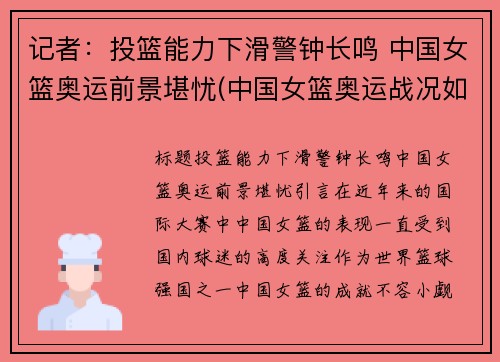 记者：投篮能力下滑警钟长鸣 中国女篮奥运前景堪忧(中国女篮奥运战况如何)