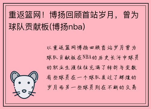 重返篮网！博扬回顾首站岁月，曾为球队贡献板(博扬nba)