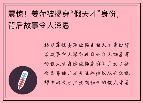 震惊！姜萍被揭穿“假天才”身份，背后故事令人深思