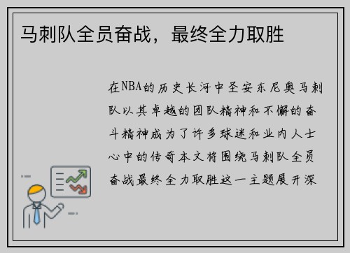 马刺队全员奋战，最终全力取胜